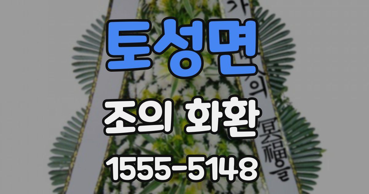 토성면 조의 화환