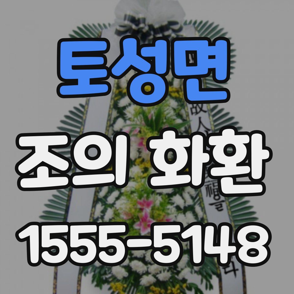 토성면 조의 화환