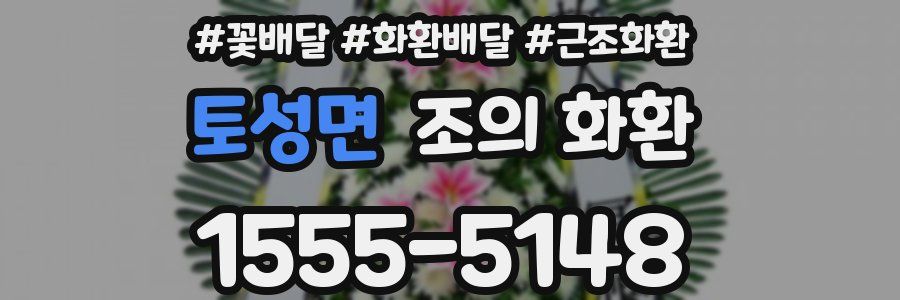 토성면 조의 화환
