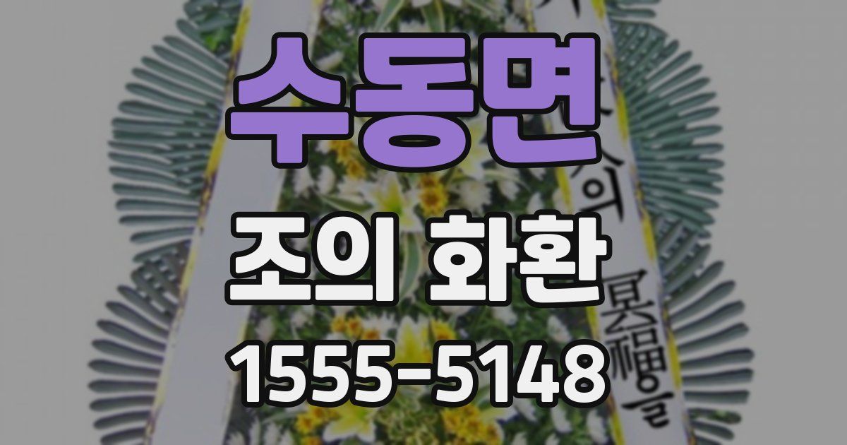 수동면 조의 화환