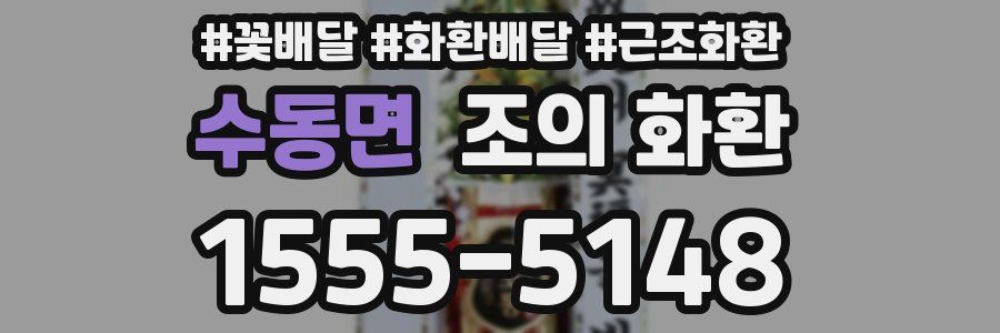 수동면 조의 화환