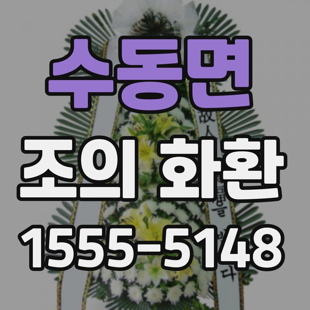 수동면 조의 화환