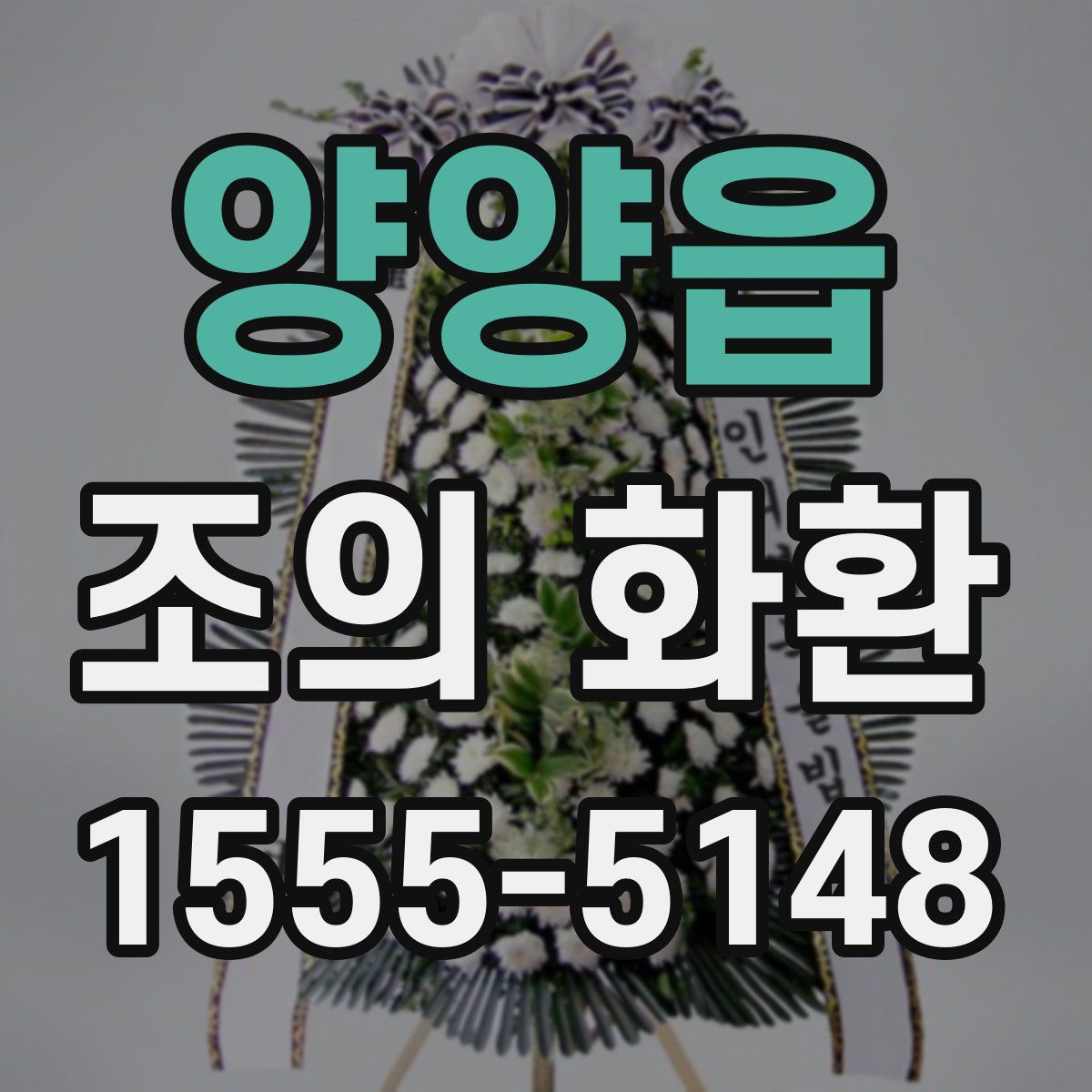 양양읍 조의 화환