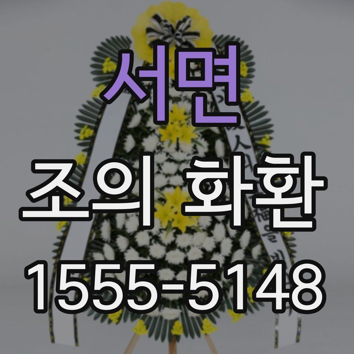 서면 조의 화환