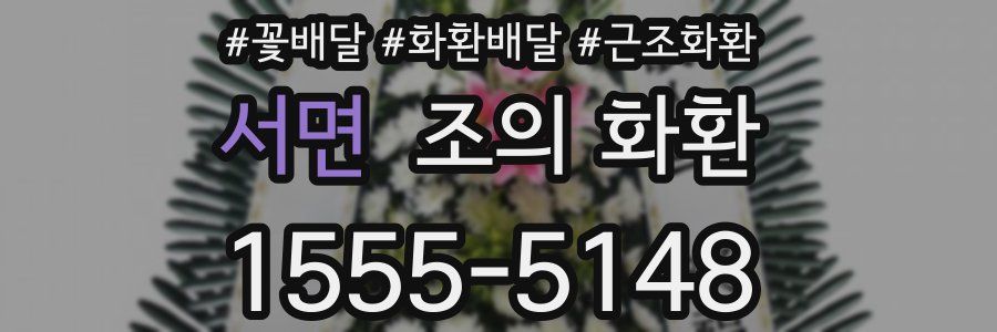 서면 조의 화환