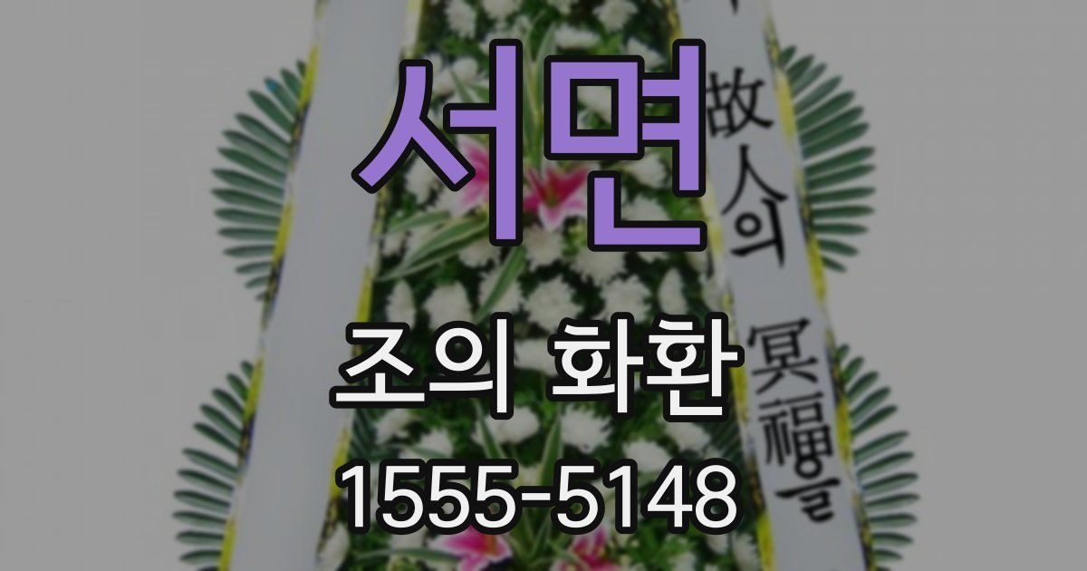 서면 조의 화환