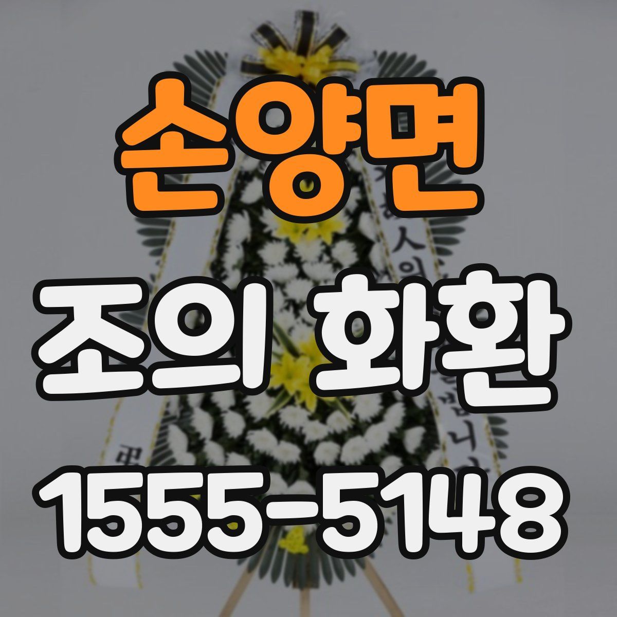 손양면 조의 화환