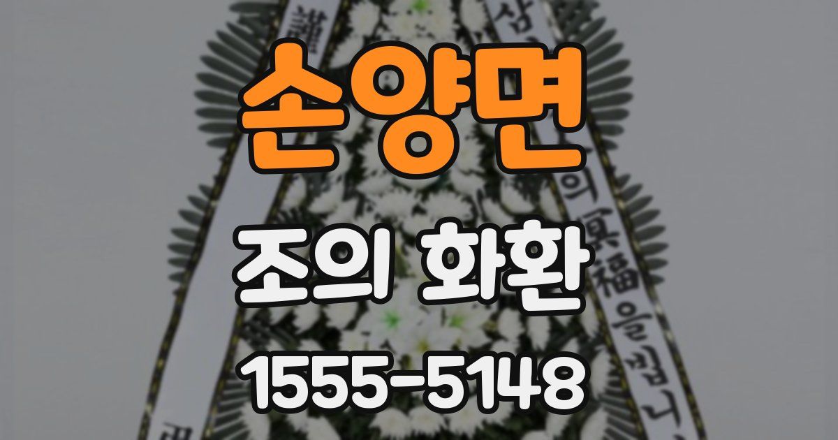손양면 조의 화환