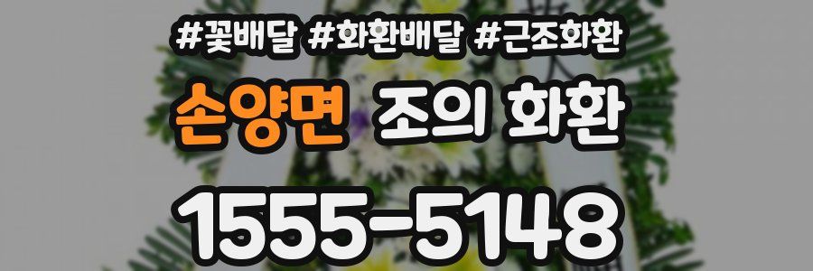 손양면 조의 화환