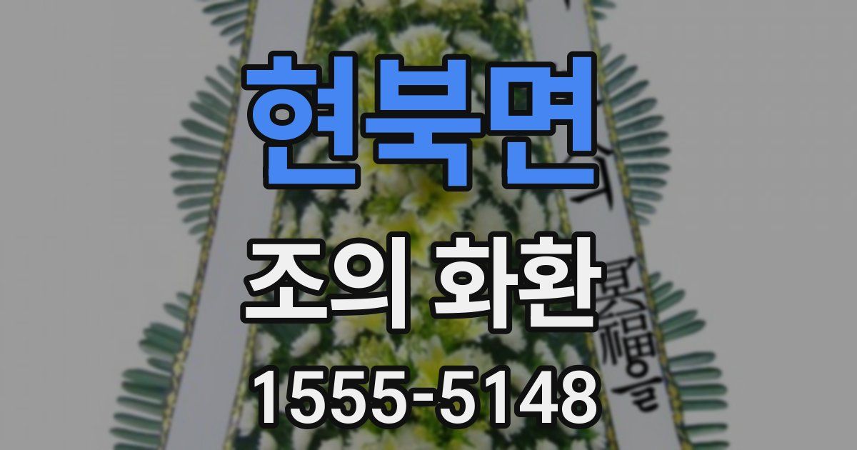 현북면 조의 화환