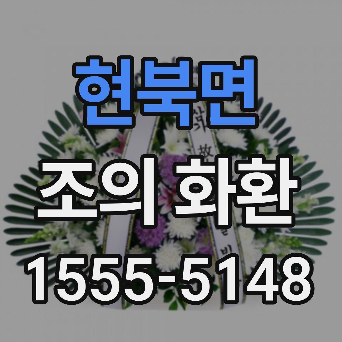 현북면 조의 화환