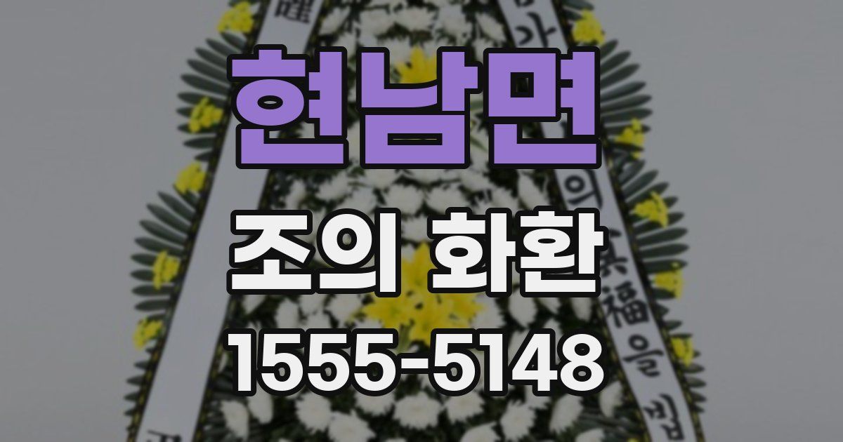 현남면 조의 화환