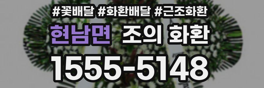 현남면 조의 화환