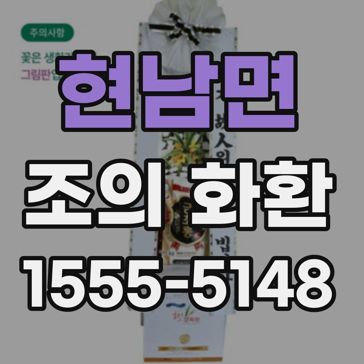 현남면 조의 화환