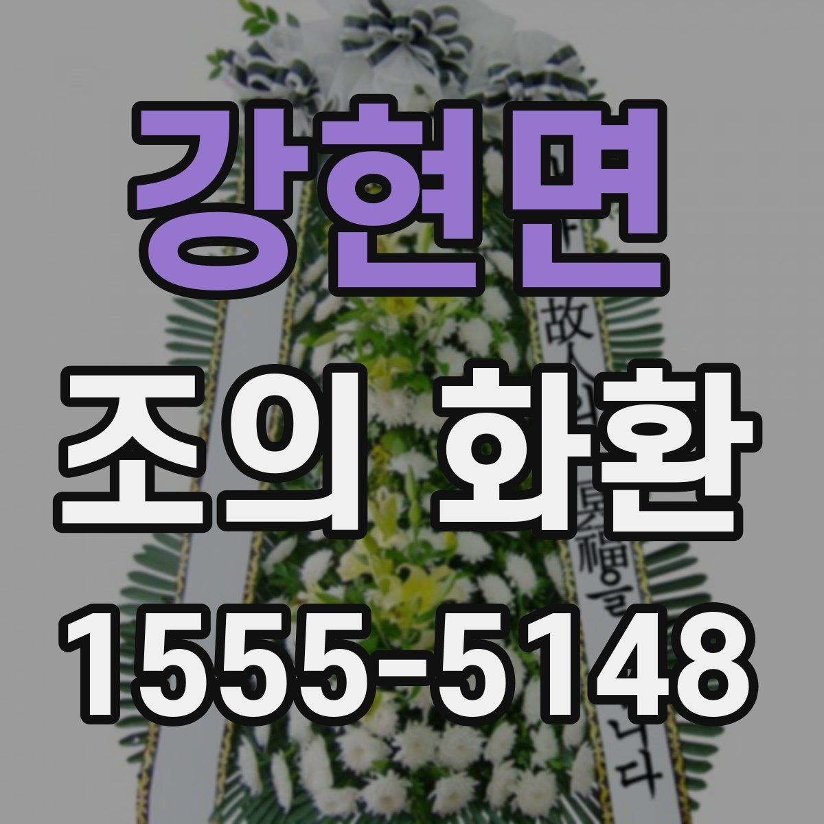 강현면 조의 화환