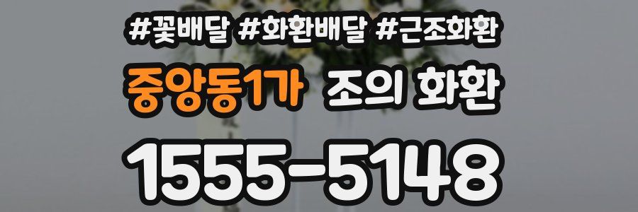 중앙동1가 조의 화환