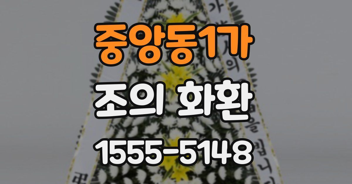 중앙동1가 조의 화환