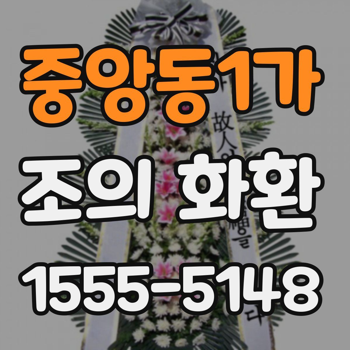 중앙동1가 조의 화환