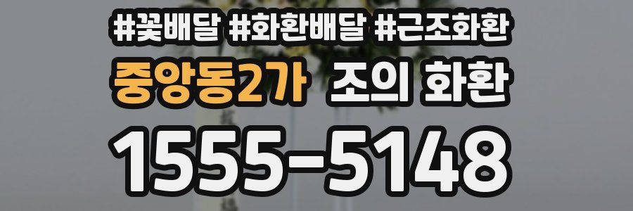 중앙동2가 조의 화환