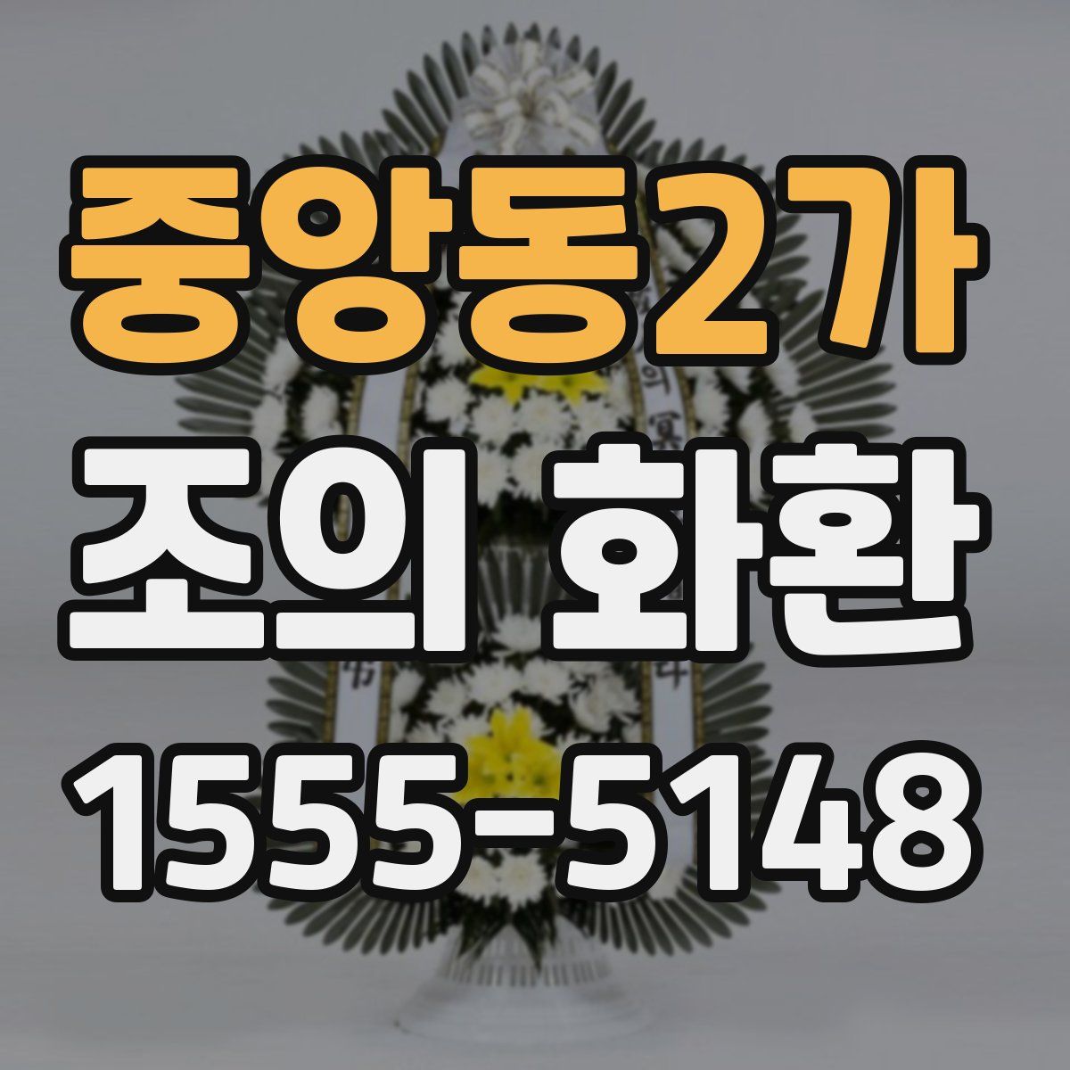 중앙동2가 조의 화환
