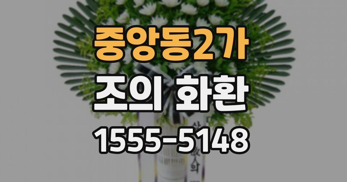 중앙동2가 조의 화환