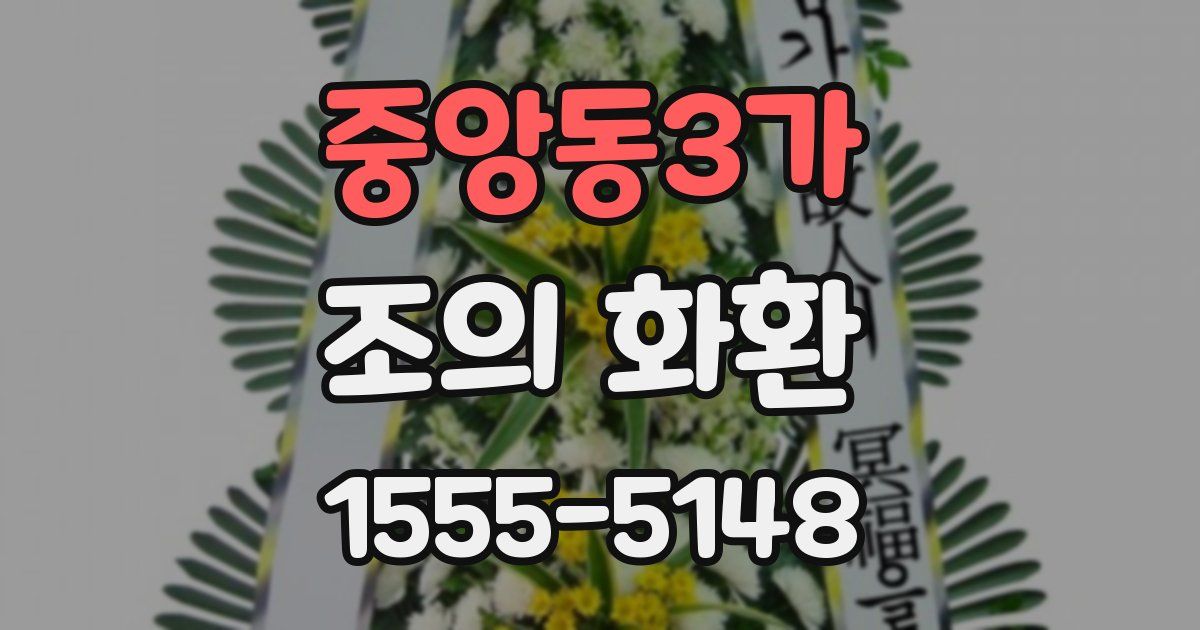 중앙동3가 조의 화환