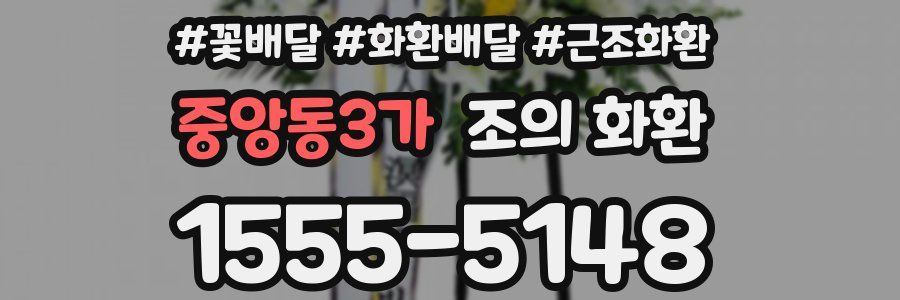 중앙동3가 조의 화환