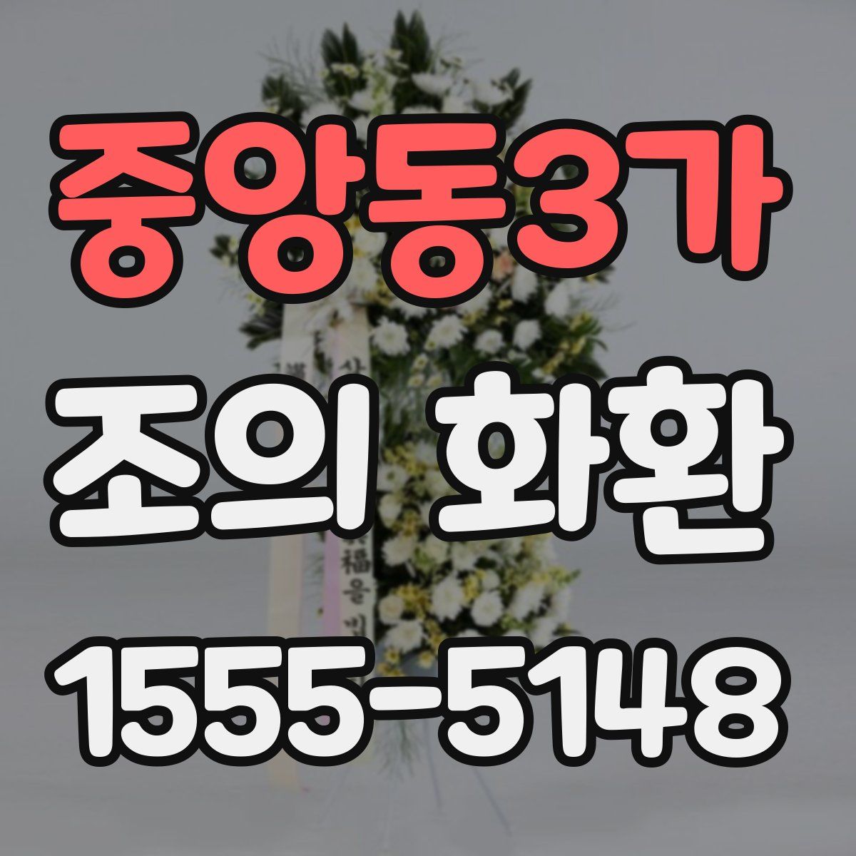 중앙동3가 조의 화환