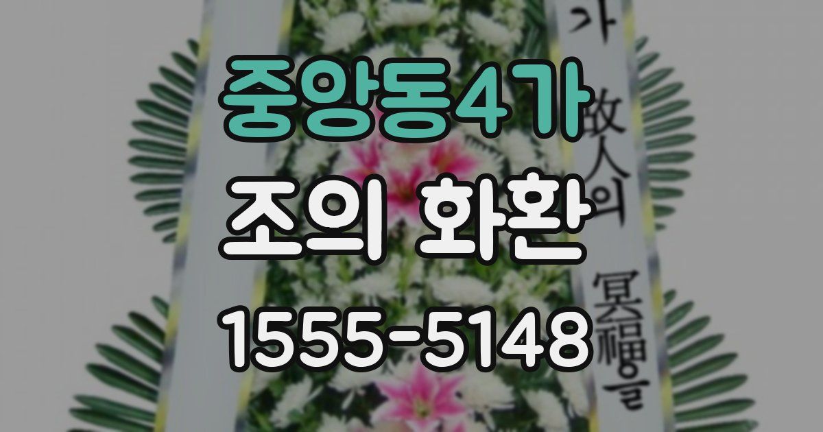 중앙동4가 조의 화환