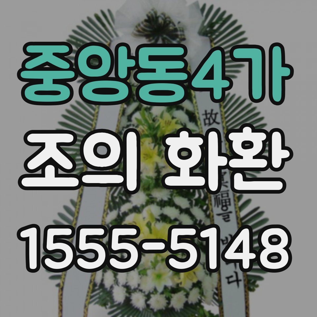 중앙동4가 조의 화환