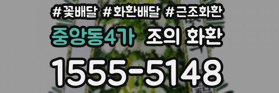 중앙동4가 조의 화환
