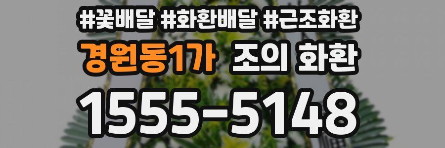 경원동1가 조의 화환