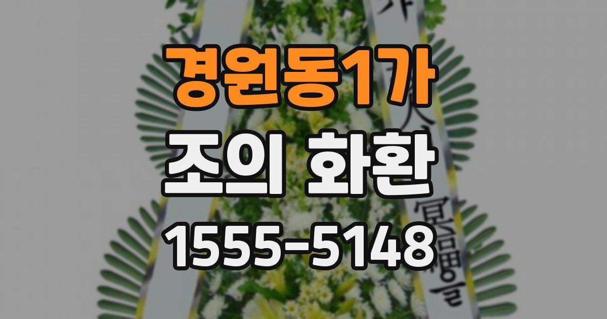 경원동1가 조의 화환