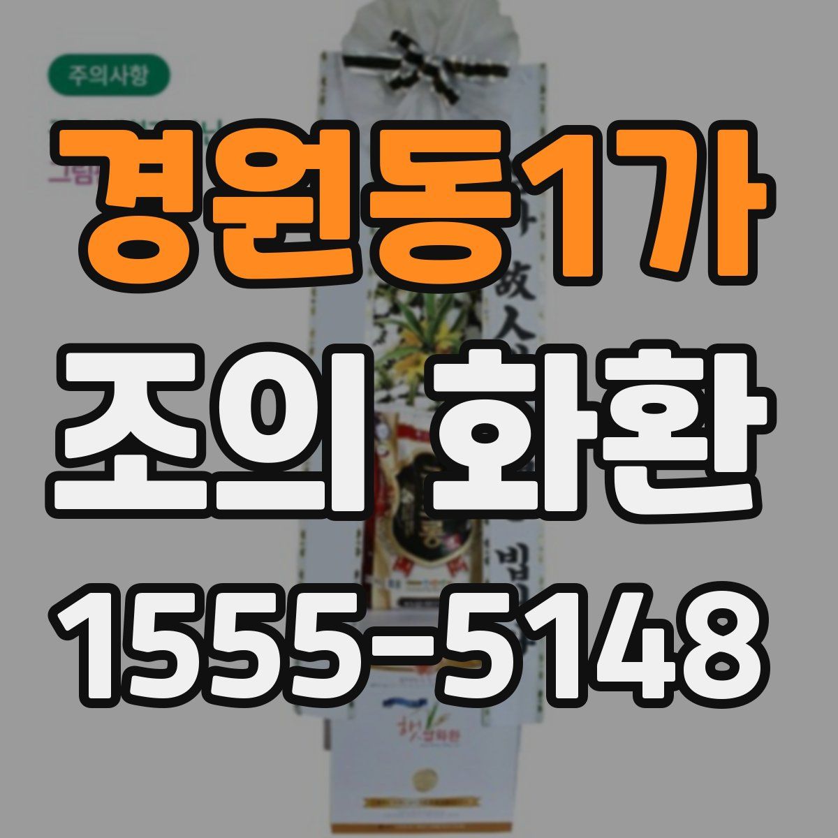 경원동1가 조의 화환
