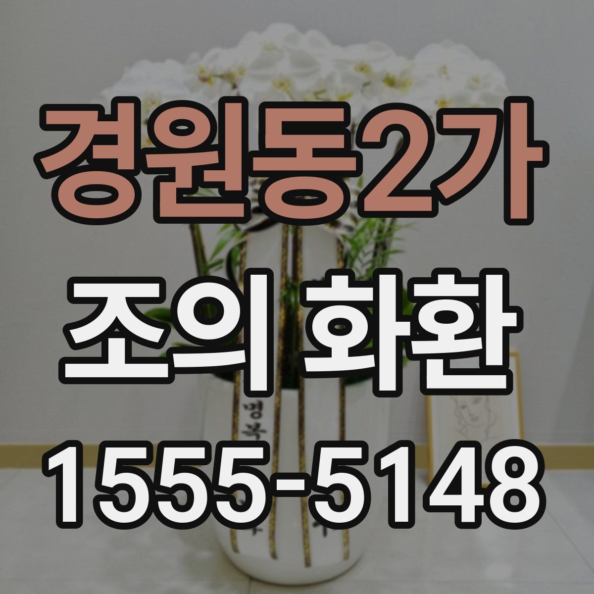 경원동2가 조의 화환
