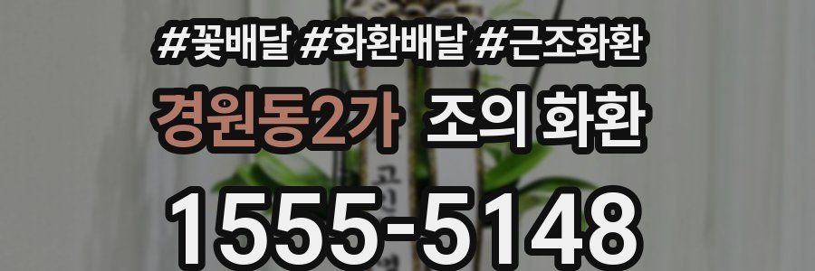 경원동2가 조의 화환