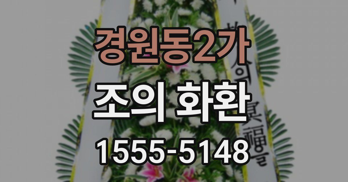경원동2가 조의 화환