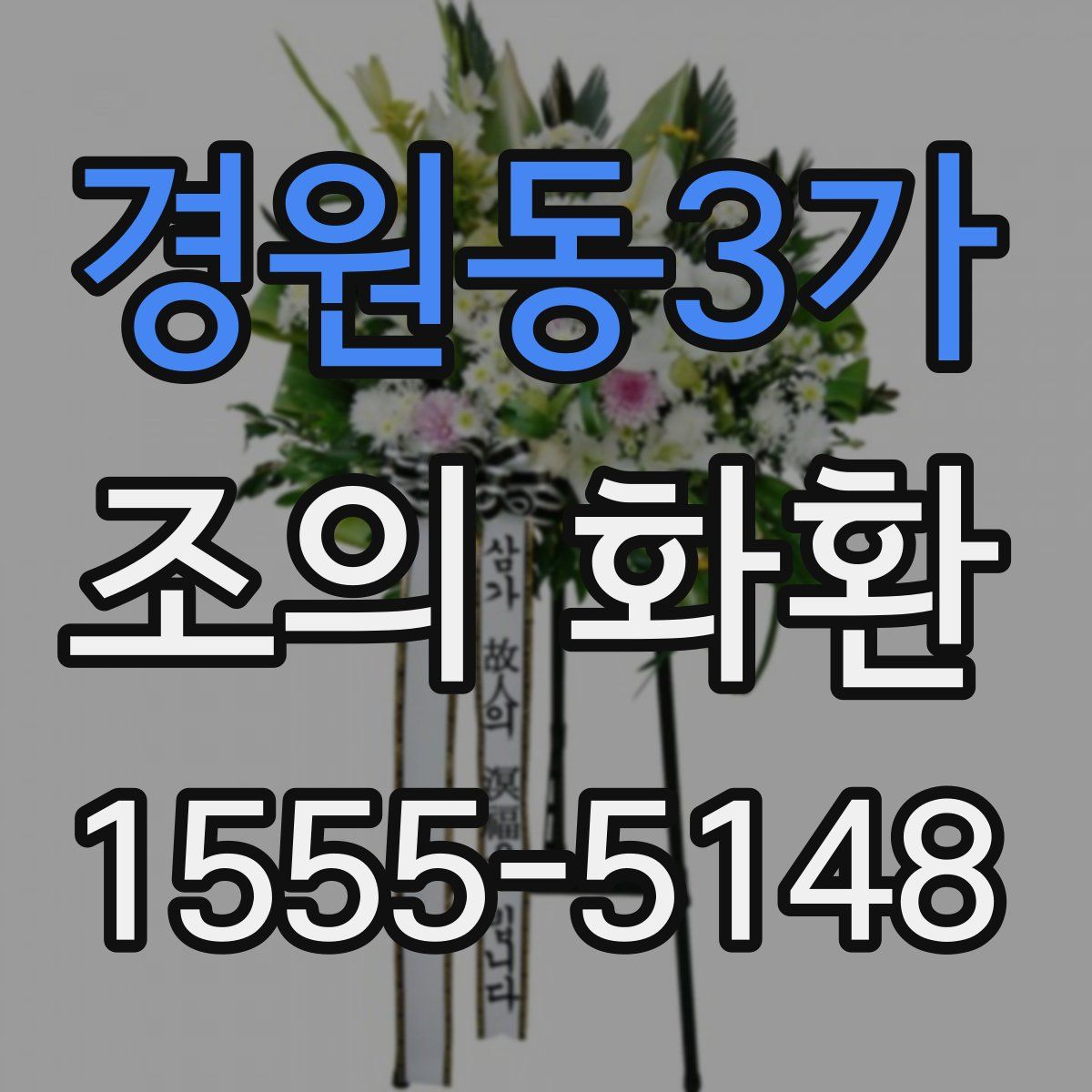 경원동3가 조의 화환