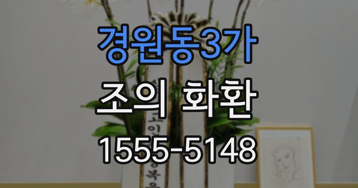 경원동3가 조의 화환