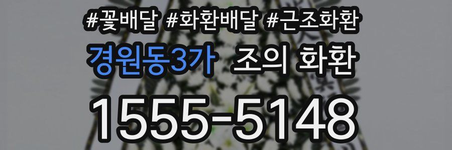 경원동3가 조의 화환