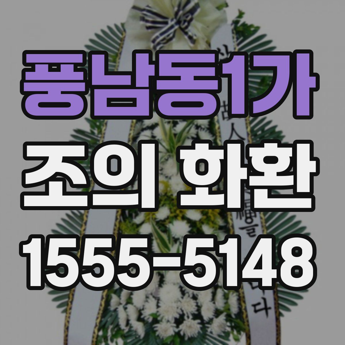 풍남동1가 조의 화환