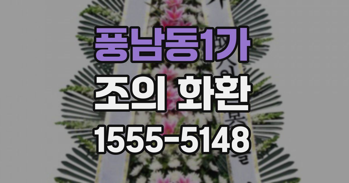 풍남동1가 조의 화환