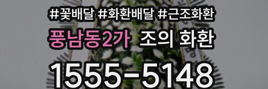 풍남동2가 조의 화환