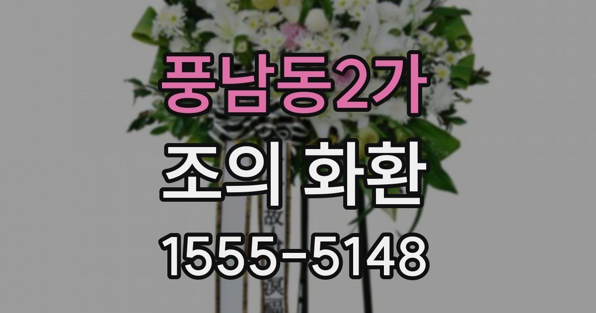 풍남동2가 조의 화환