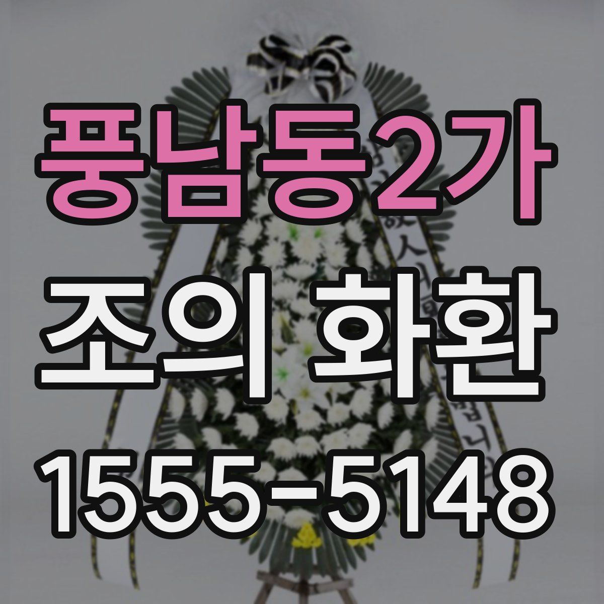 풍남동2가 조의 화환