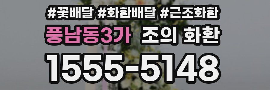 풍남동3가 조의 화환
