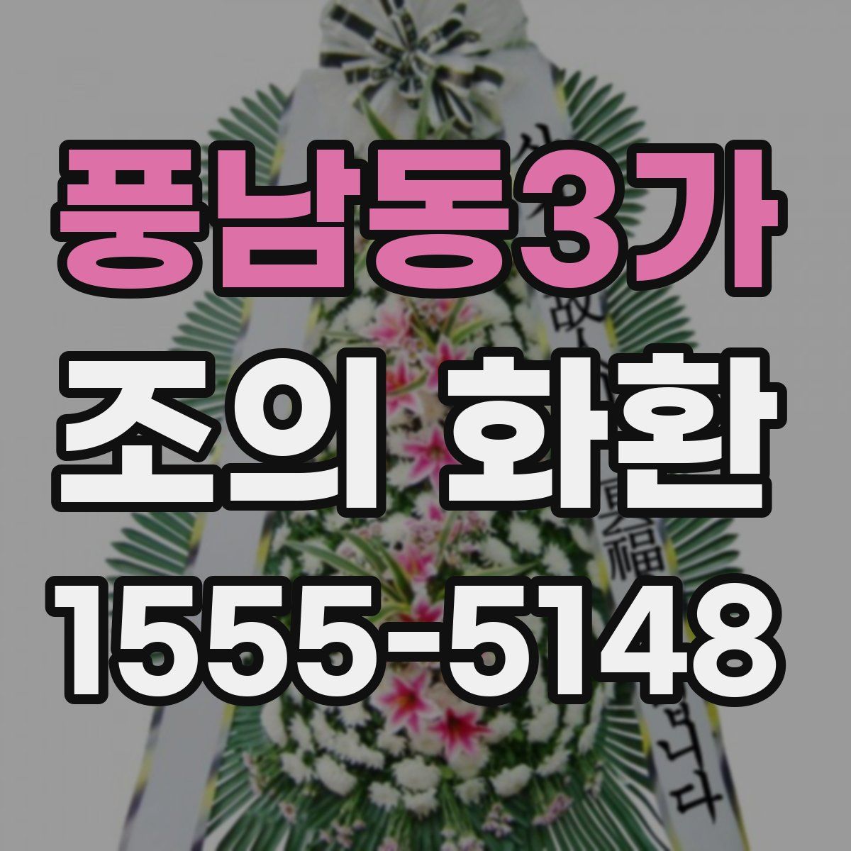 풍남동3가 조의 화환