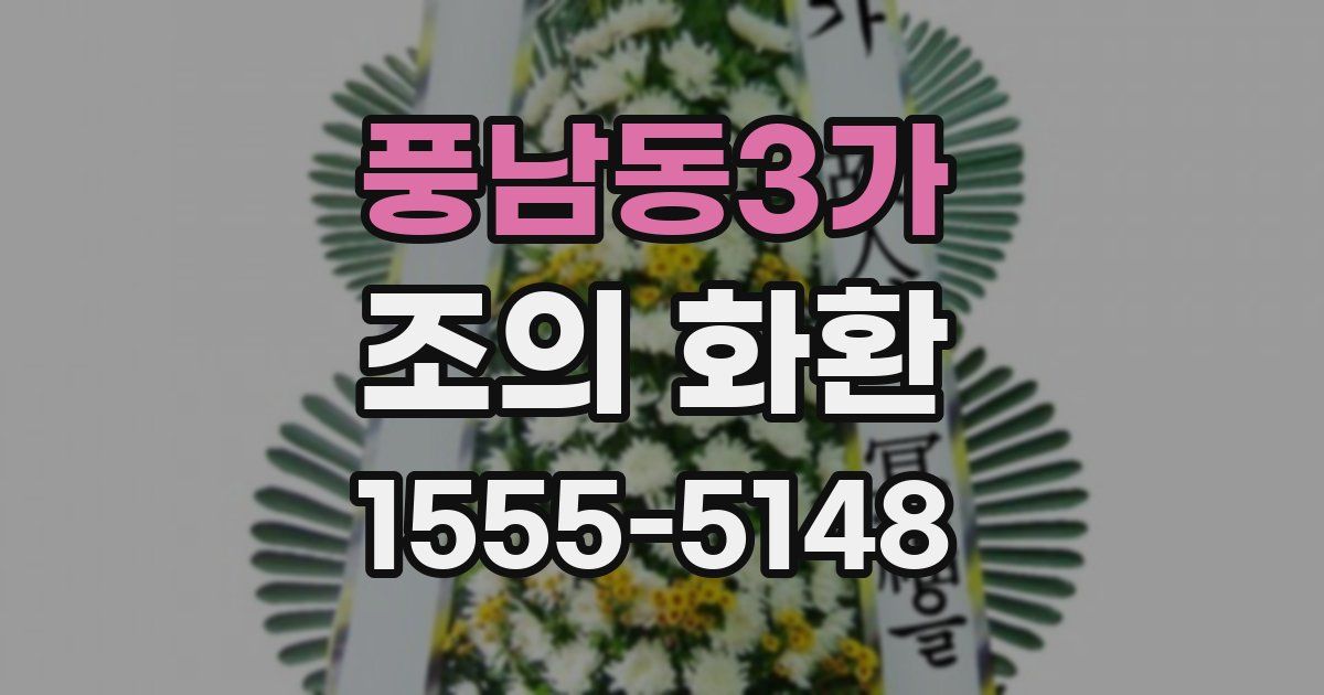 풍남동3가 조의 화환