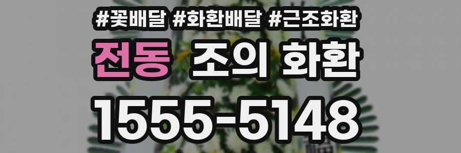 전동 조의 화환