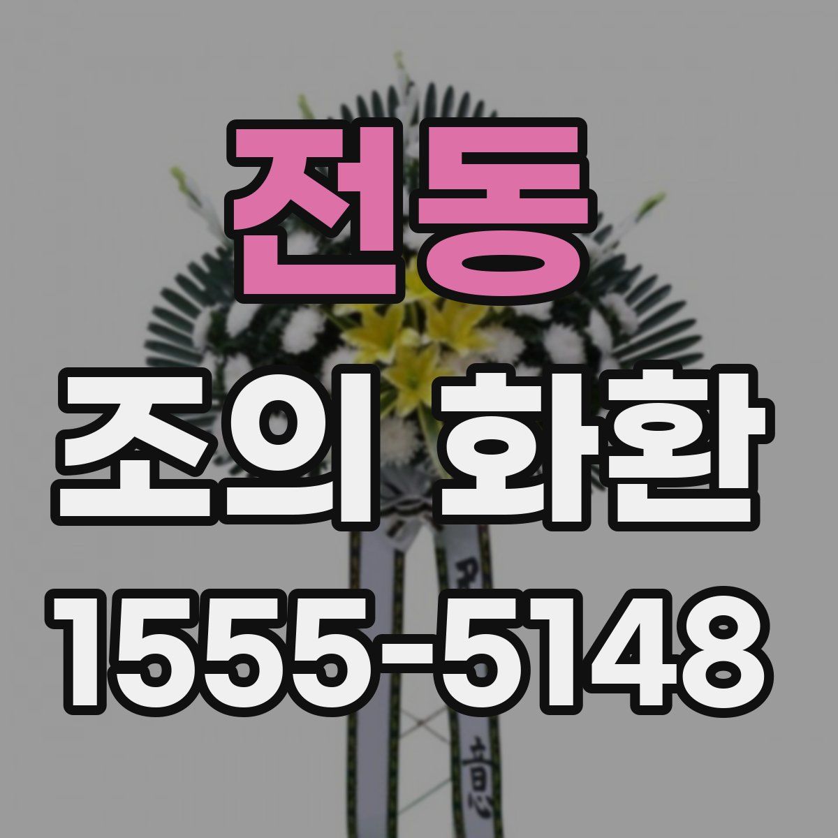 전동 조의 화환